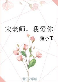 宋老师,我爱你
