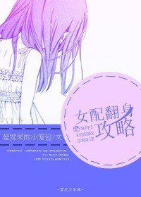 女配翻身攻略