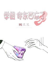 學姐,你東西忘了