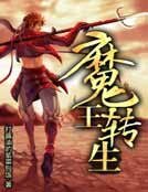 魔王轉生