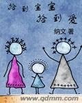 捡到宝宝捡到爱/捡来的爱