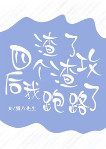渣了四个渣攻后我跑路了
