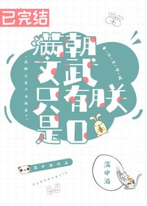 滿朝文武只有朕是O