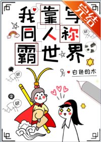 (綜同人)我靠寫同人稱霸世界