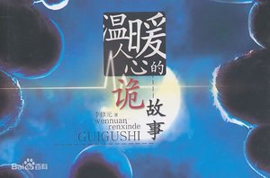 温暖人心的诡故事(出书版)
