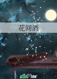花間酒