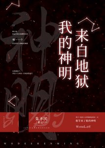 我的神明來自地獄