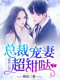 婚然心動:總裁寵妻超甜噠