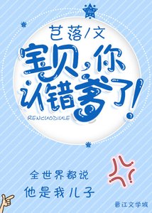 宝贝,你认错爹了!