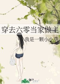 穿去六零當家做主