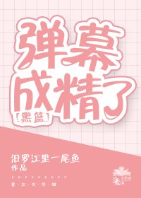 (黑籃)彈幕成精了
