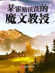 (HP同人)某霍格沃茨的魔文教授