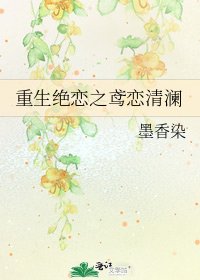 重生绝恋之鸢恋清澜