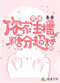 男神,你家主播糖分超标啦