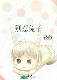 別惹兔子