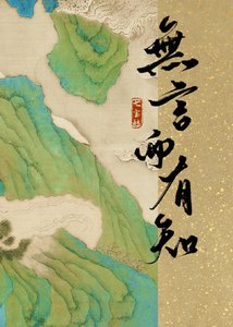 我不說話不代表我不知道