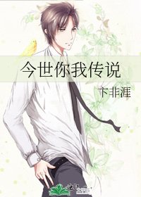 今世你我傳說