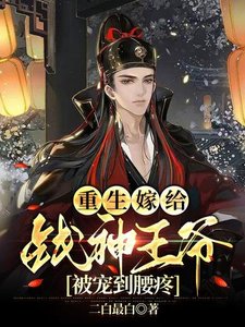 重生嫁給戰神王爺,被寵到腰疼
