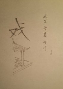 王三與夏天川