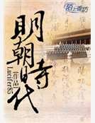 明朝時代