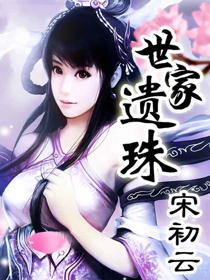 世家遺珠