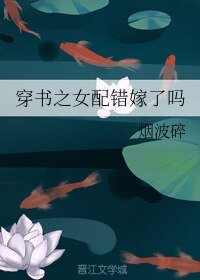 穿書之女配錯嫁了嗎