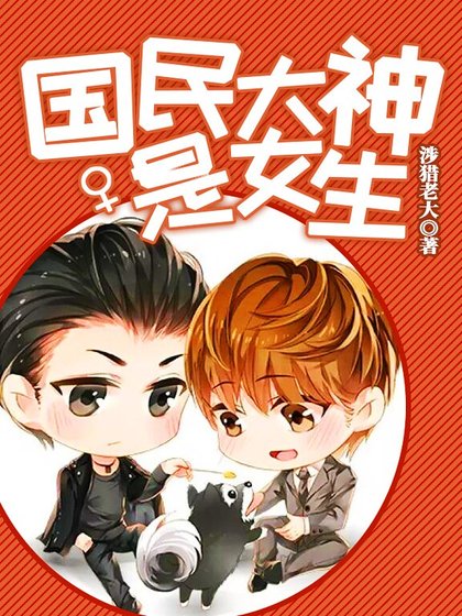 國民大神是女生