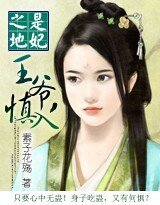 是妃之地：王爷，慎入