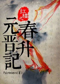 （紅樓同人）紅樓之元春晉升記