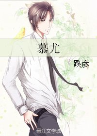 慕尤
