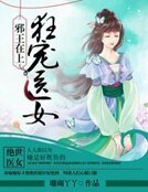邪王在上：狂寵醫女
