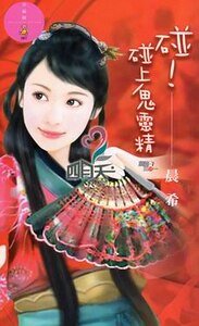 碰！碰上鬼灵精（麻将三缺一系列）