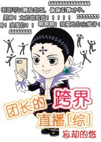 （綜同人）[綜]團長的跨界直播