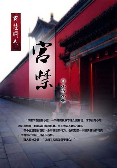 （鹿鼎记同人）[鹿鼎记同人/玄桂]宫禁