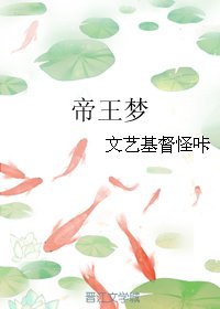 帝王夢