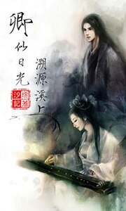 卿似日光，溯源溪上