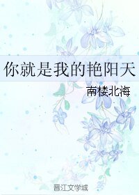 你就是我的艳阳天