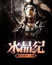 水晶纪