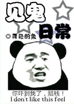 見鬼日常/今天又被非人類纏上了