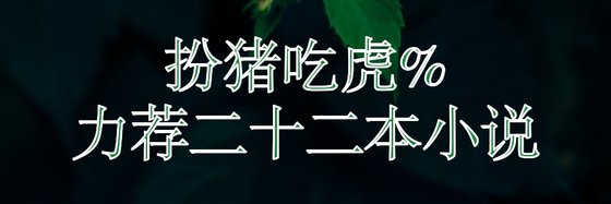 扮豬吃虎%力薦二十二本小說