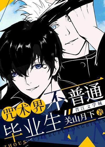 咒術界不普通畢業生