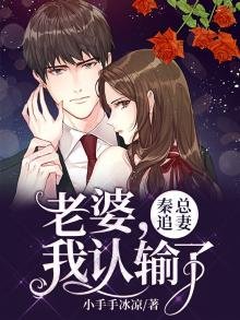 秦總追妻：老婆，我認輸了