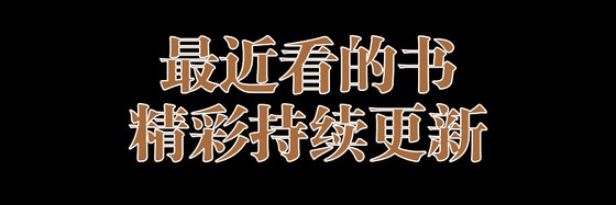 最近看的书精彩持续更新