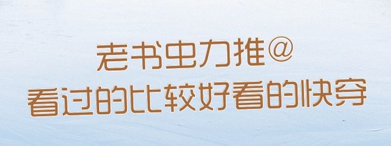 老书虫力推@看过的比较好看的快穿