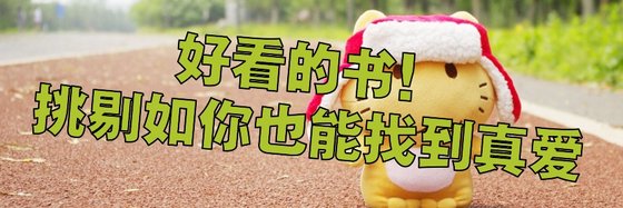 好看的书！挑剔如你也能找到真爱