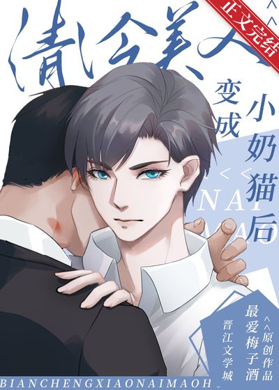 清冷美人變成小奶貓後/穿成殘疾巨佬的小奶貓後