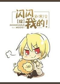 （綜漫同人）[綜漫]閃閃，我的！