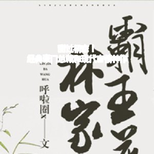 甜過初戀！經典豪門總裁和現代言情神作
