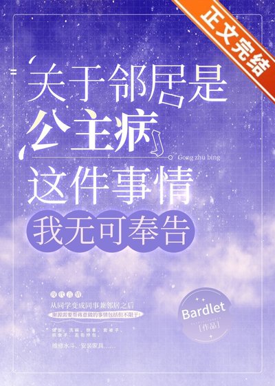關於鄰居是公主病這件事情，我無可奉告