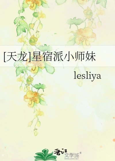 [天龍]星宿派小師妹